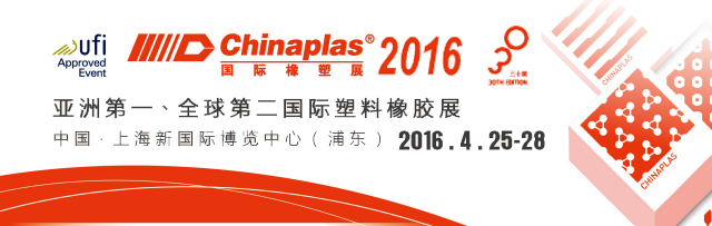 2016國際橡塑展（CHINAPLAS 2016）