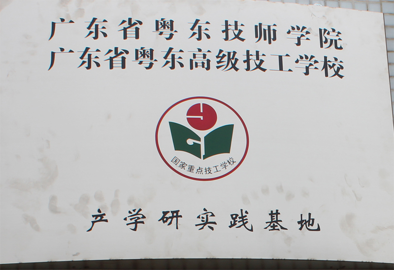 我司校企產(chǎn)學(xué)研合作項(xiàng)目“廣東省粵東技師學(xué)院產(chǎn)學(xué)研實(shí)踐基地”正式掛牌