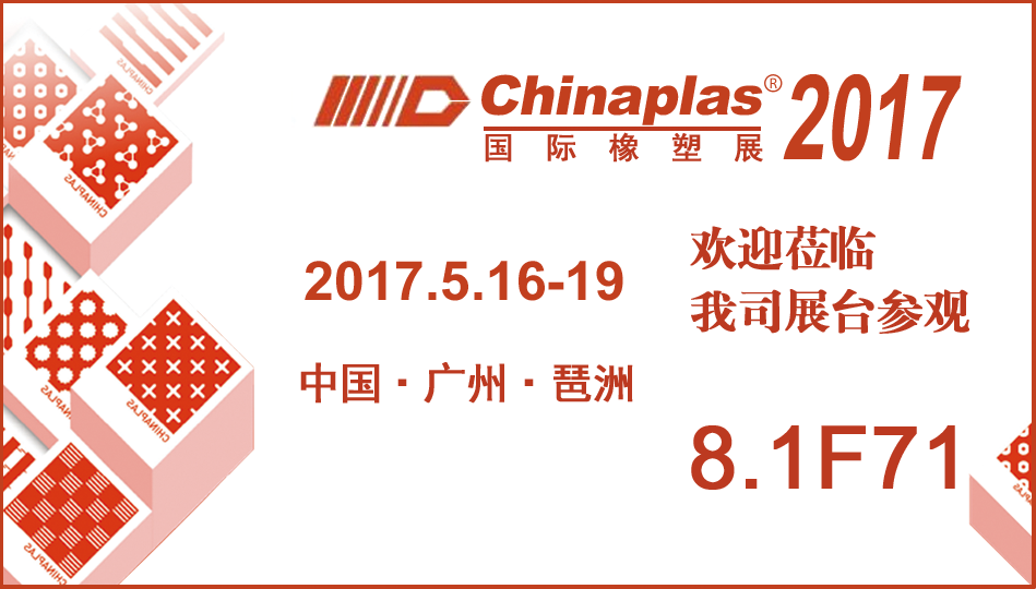 2017國際橡塑展（CHINAPLAS 2017）：歡迎蒞臨信一展臺(tái)參觀