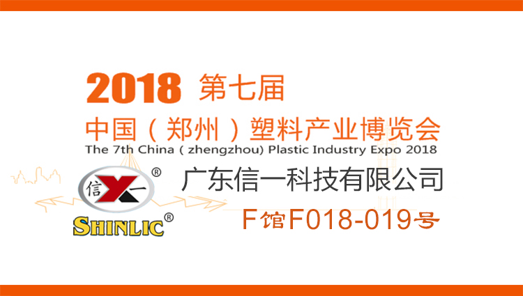 2018年第七屆中國鄭州塑料產(chǎn)業(yè)博覽會(huì)：歡迎蒞臨信一展臺(tái)參觀