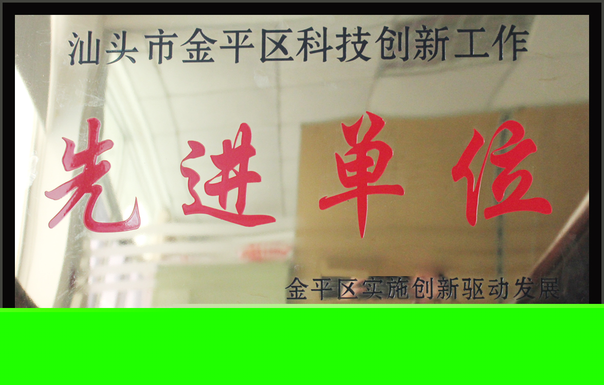 熱烈祝賀我司被授予“金平區(qū)科技創(chuàng)新工作先進(jìn)單位”稱號