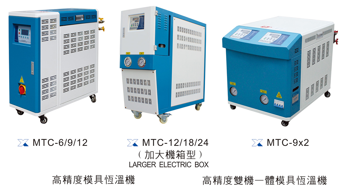 模具恒溫機(jī)(MTC-6/9/12)