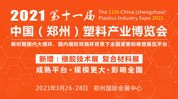 2021年鄭州塑博會(huì)：歡迎蒞臨信一科技展臺(tái)參觀