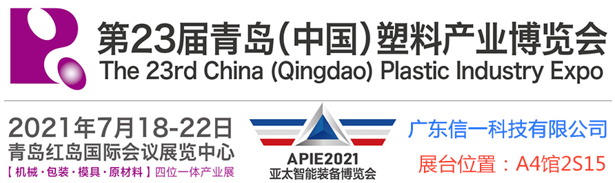 2021年第23屆青島（中國(guó)）塑料產(chǎn)業(yè)展覽會(huì)：歡迎蒞臨信一科技展臺(tái)參觀