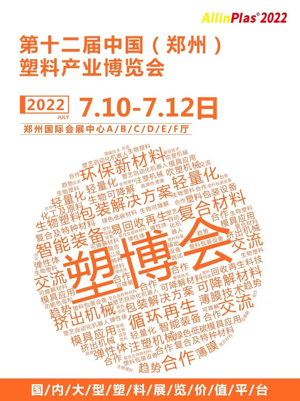 2022年鄭州塑博會(huì)：歡迎蒞臨信一科技展臺(tái)參觀
